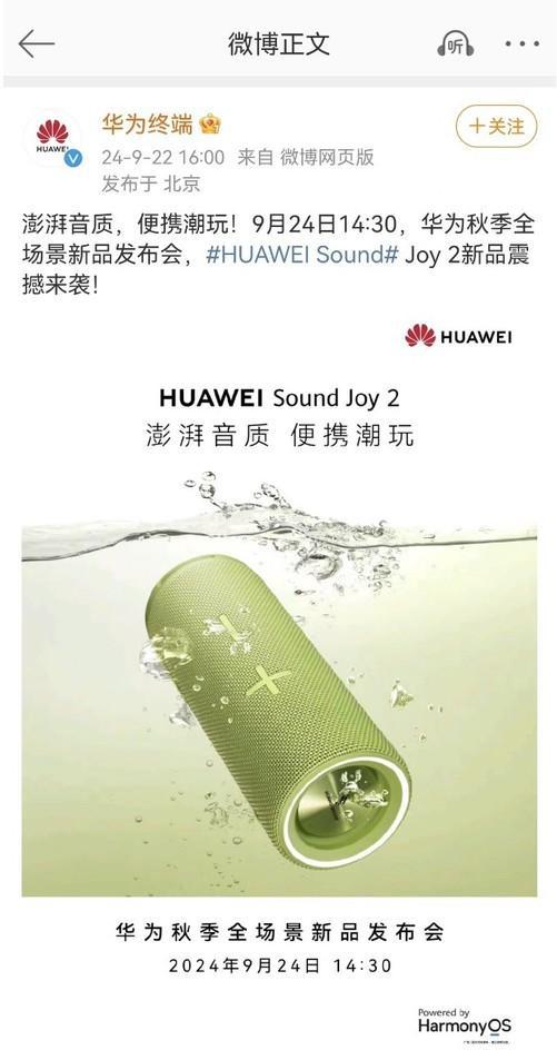 UAWEI Sound Joy 2 即将上市j9九游会登录高配年轻人的户外音乐神器：H(图3)