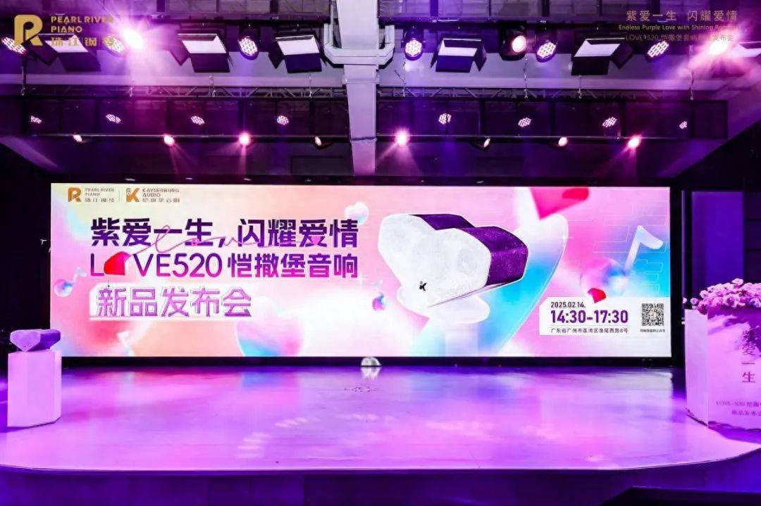-520恺撒堡音响新品发布会浪漫启幕j9平台紫爱一生闪耀爱情——LOVE(图5)