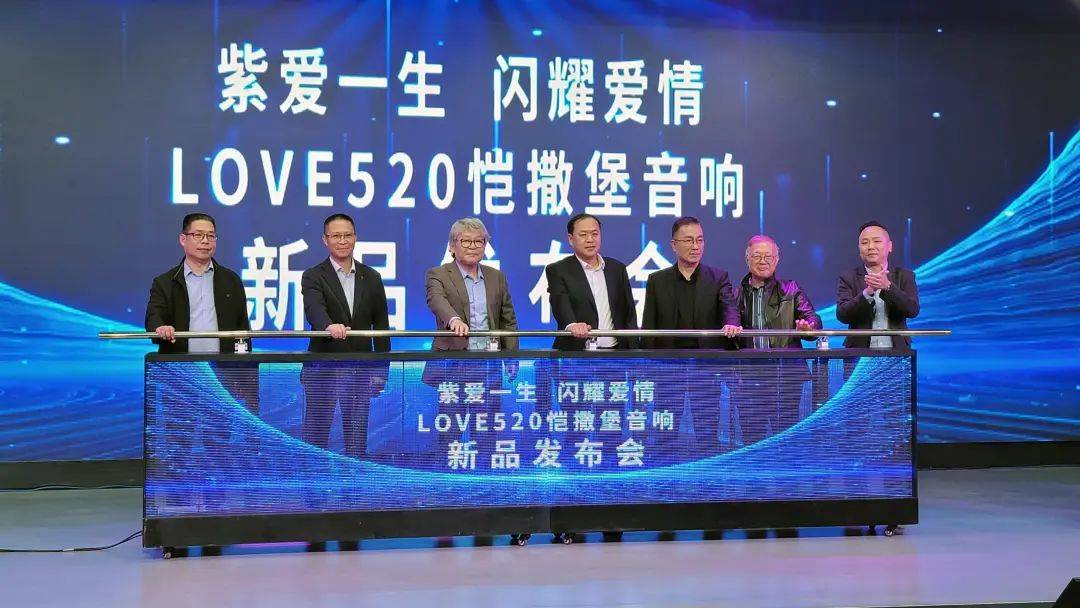 -520恺撒堡音响新品发布会浪漫启幕j9平台紫爱一生闪耀爱情——LOVE(图9)