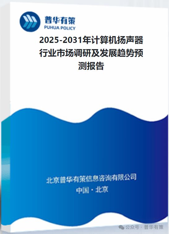 机扬声器行业市场调研及发展趋势预测报告J9国际集团2025-2031年计算